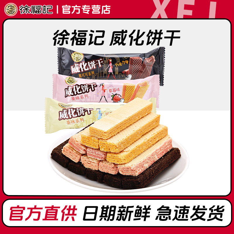 徐福记威化饼干混合口味早餐夹心饼干年货儿童休闲零食批发旗舰店