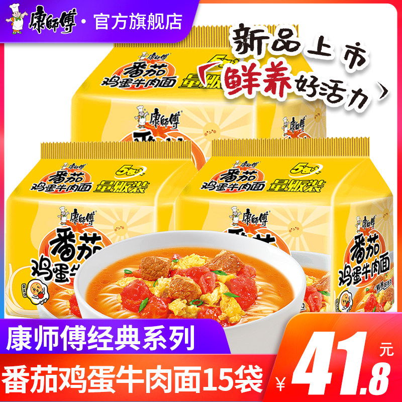 康师傅方便面泡面袋装经典系列番茄鸡蛋牛肉面15袋新品旗舰店官网