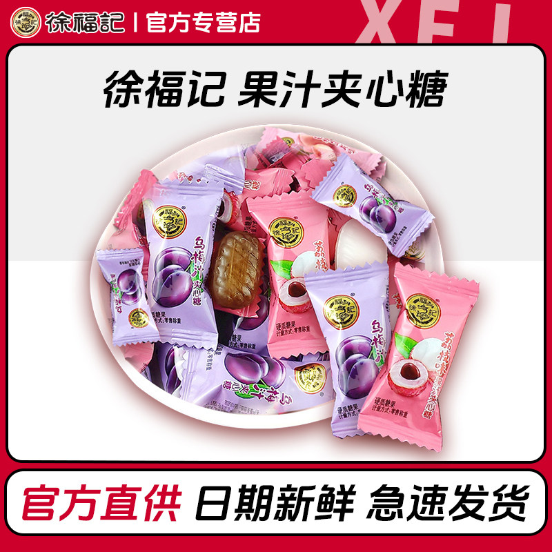 徐福记果汁夹心糖结婚喜糖年货休闲儿童零食糖果水果乌梅口味批发