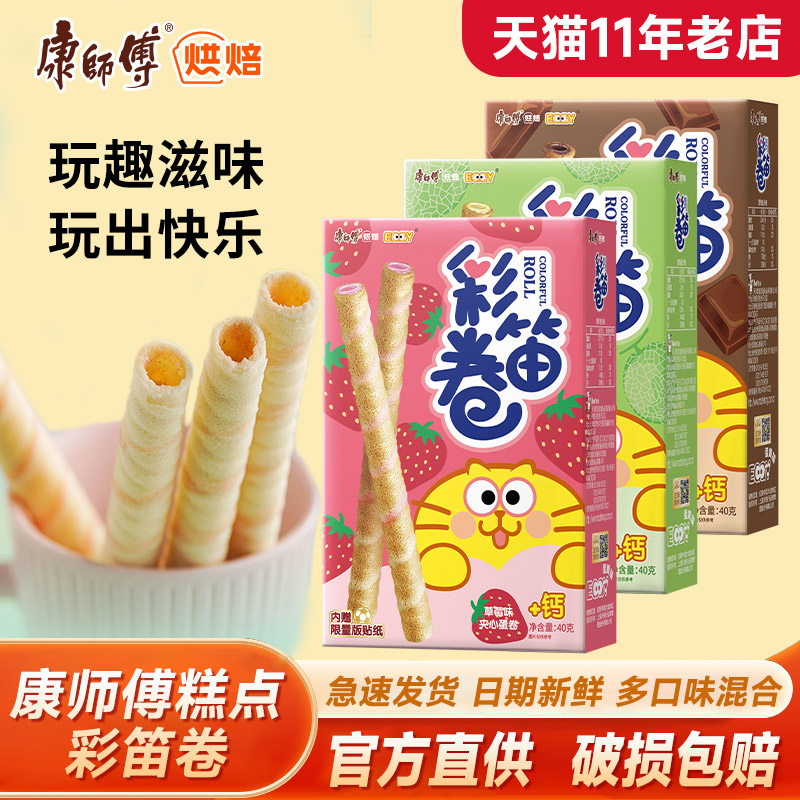 康师傅彩笛卷饼干草莓巧克力哈密瓜蛋卷酥水果味夹心下午茶鸡蛋卷