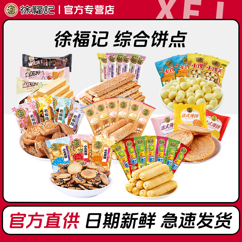 徐福记传统饼干点心500g米格玛卷心酥混合饼点零食办公室休闲必备