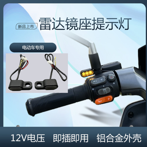 电动车摩托车通用雷达提示灯