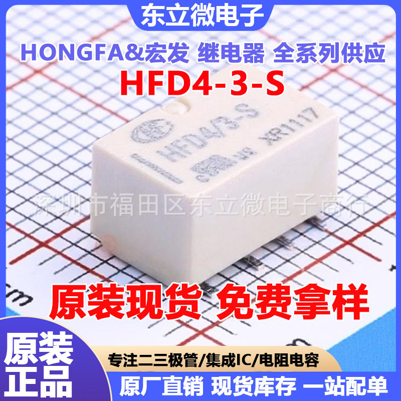 宏发原装 HFD4/3-S1R HFD4 8脚 两组转换 超小型3V信号继电器