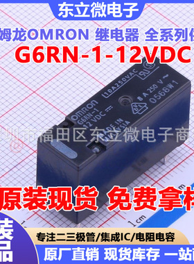 G6RN-1-12VDC 8A 5脚 一开一闭 全新原装原厂现货继电器  OMR