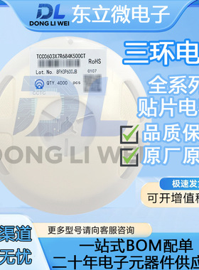 0603三环贴片电容TCC0603X7R684K500CT 680nF ±10% 50V X7R 原装