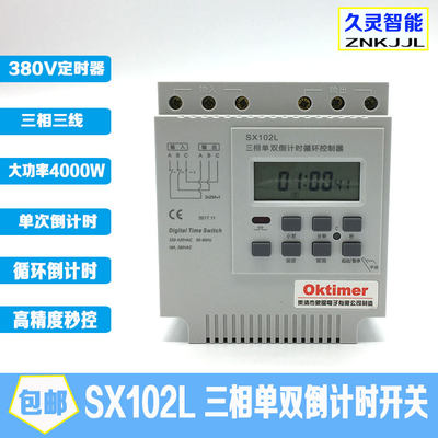 SX102L微电脑时控开关定时器三相风机自动循环控制器倒计时 380V