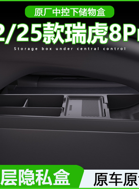 适用奇瑞22/25款瑞虎8Pro中控下层储物盒收纳箱汽车用品改装配件