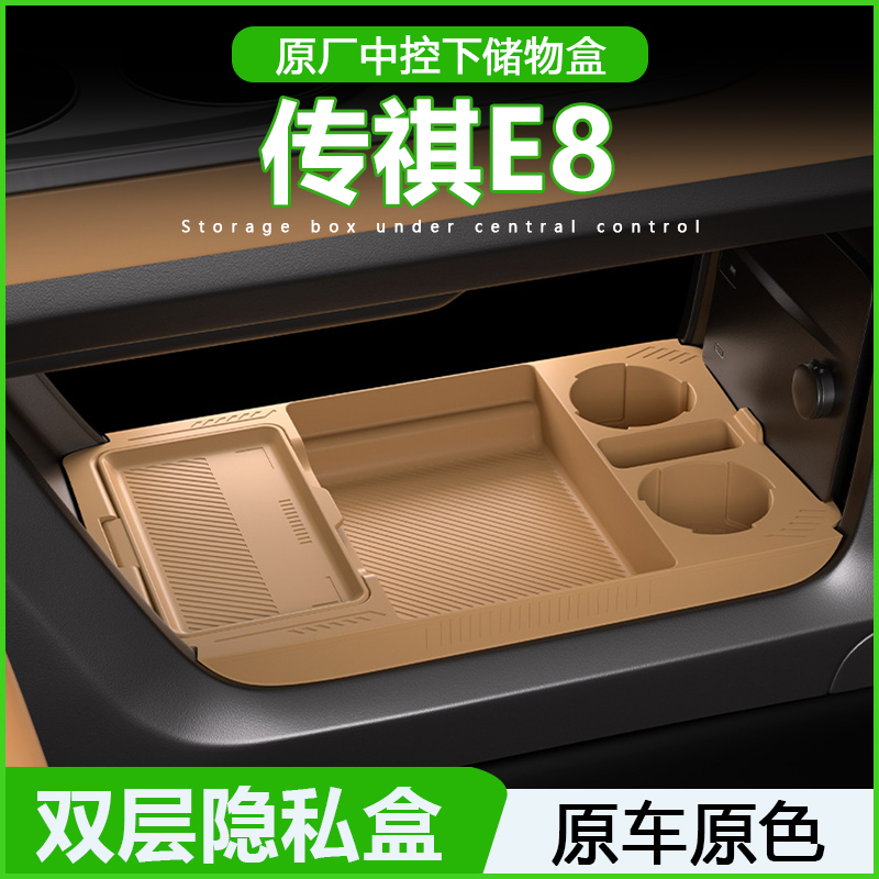广汽传祺E8中控下储物盒传奇e8收纳箱改装车内饰专用配件汽车用品
