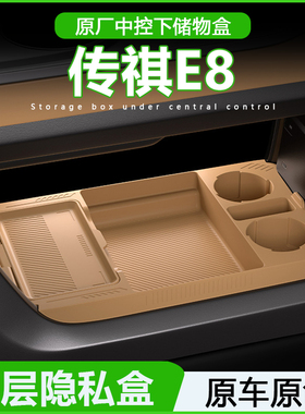 广汽传祺E8中控下储物盒传奇e8收纳箱改装车内饰专用配件汽车用品