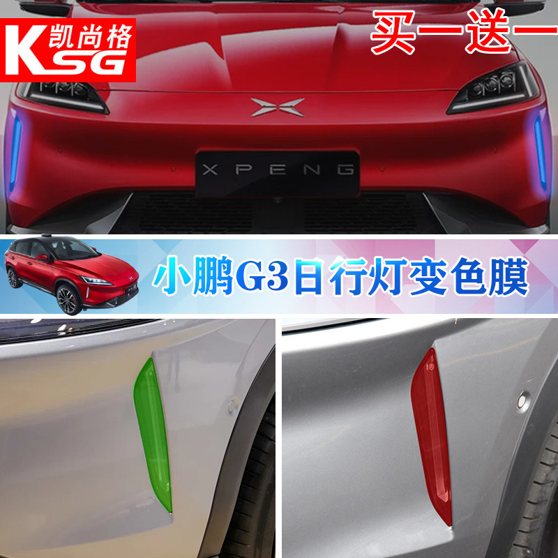 专用于改色膜小鹏g3日行灯
