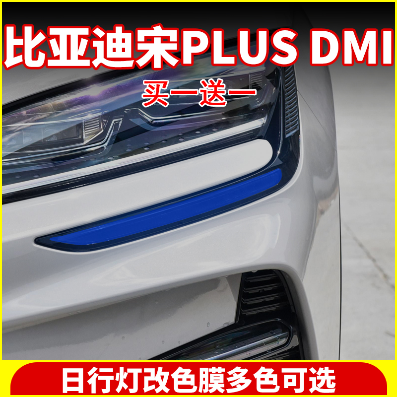 适用23款比亚迪宋plusdmi冠军版日行灯改色膜大灯膜外观改装饰贴