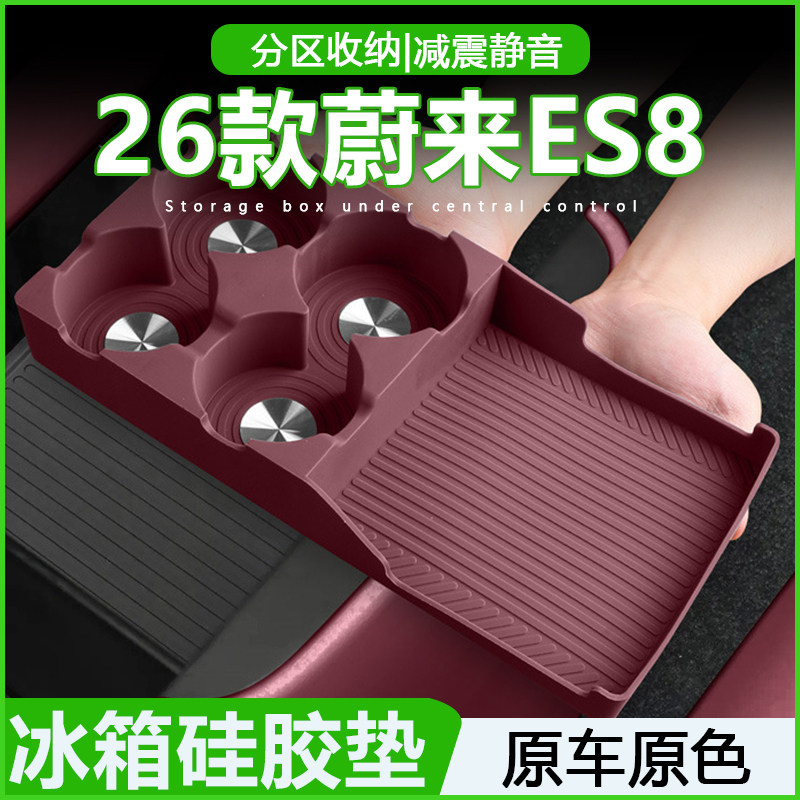 适用于26款蔚来ES8后排冰箱垫车载专用冰箱槽便捷分区置物硅胶垫,汽车用品/电子/清洗/改装,防滑垫/防护垫,淘宝优惠券,粉丝福利购,淘宝优惠卷