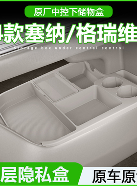 专用丰田塞纳中控下层储物盒赛那24款格瑞维亚收纳箱车内用品大全