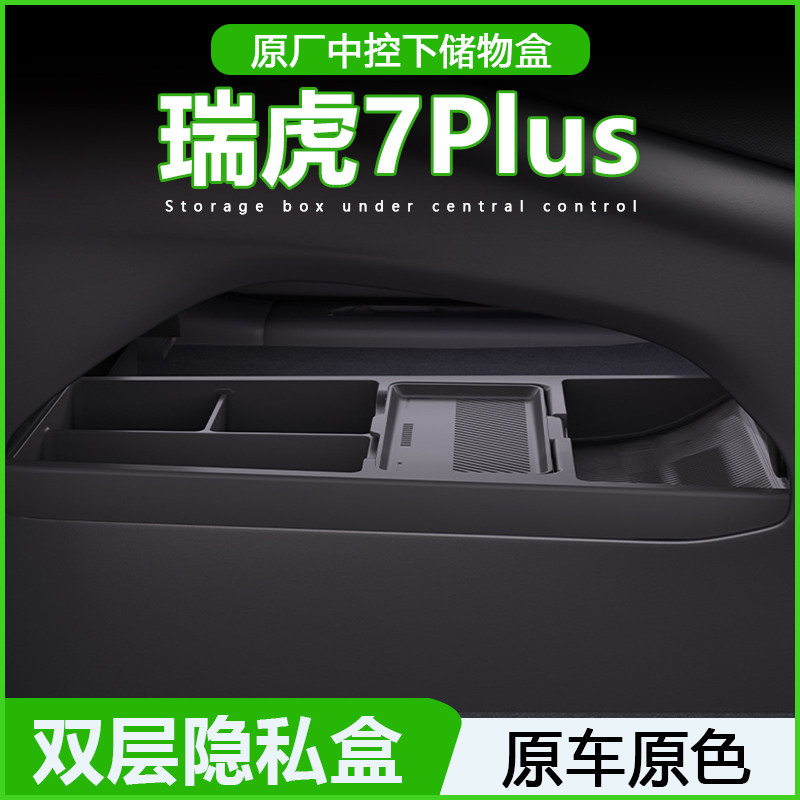 23-25款瑞虎7Plus中控下层储物盒