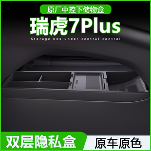 配件 瑞虎7Plus中控下层储物盒收纳箱汽车用品改装 适用奇瑞23 25款