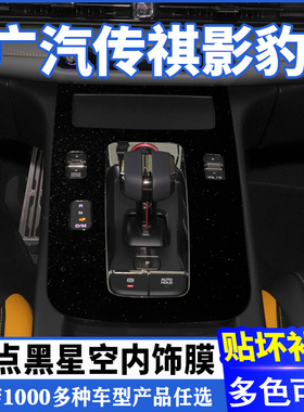 适用于广汽传祺影豹内饰贴膜影豹改装专用中控保护膜档位排挡面板