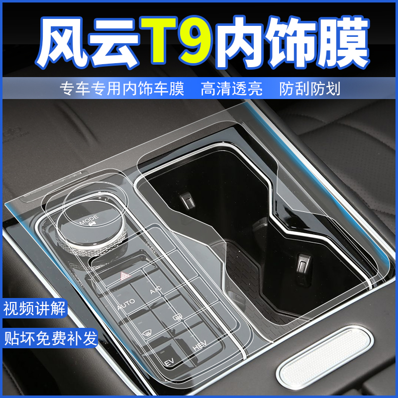 风云T9屏幕膜中控内饰保护贴膜