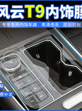 奇瑞风云T9专用屏幕膜中控改装配件内饰保护贴膜汽车车内装饰用品