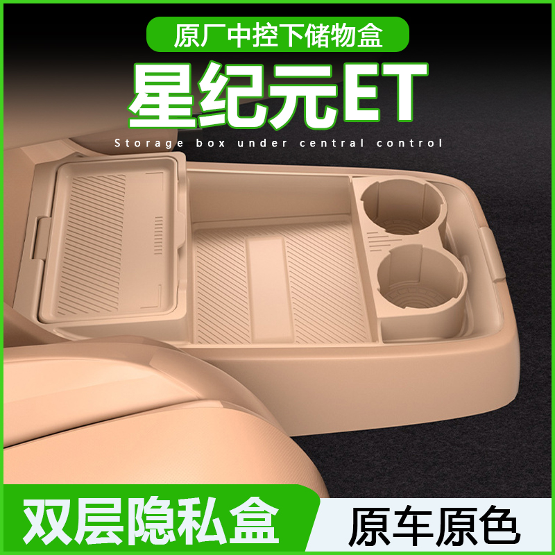 专用星纪元ET中控台储物盒扶手箱下层收纳盒星途汽车用品改装配件