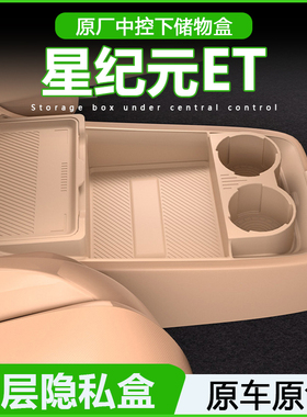 专用星纪元ET中控台储物盒扶手箱下层收纳盒星途汽车用品改装配件