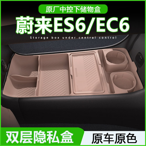 专用蔚来ES6中控下储物盒收纳扶手箱25款EC6车内装饰用品改装配件