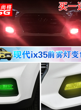 专用现代ix35装饰前雾灯改色膜现代IX35改装日行灯变色膜无损贴膜