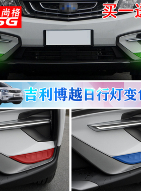 专用吉利博越装饰日行灯改色膜吉利博越改装日行灯变色膜无损贴膜