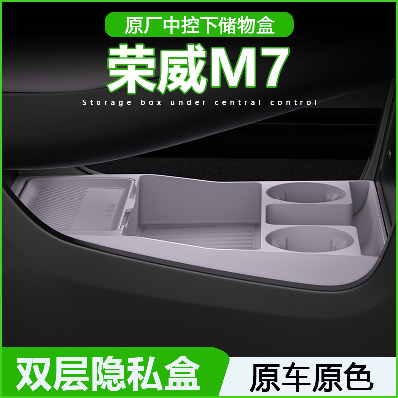 适用25款荣威M7中控下储物盒收纳箱下方层汽车用品收纳盒改装配件
