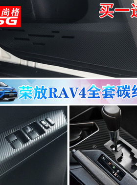 专用峰田荣放RAV4内饰改装碳纤维贴纸防踢垫中控台排挡装饰车贴膜
