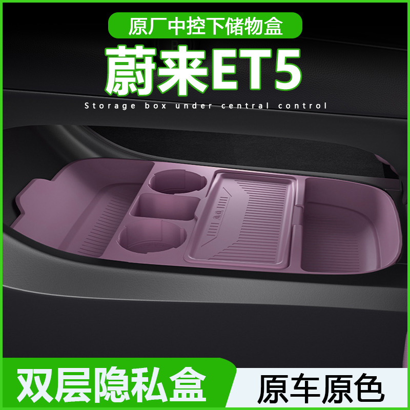 适用于蔚来ET5专用中控储物盒25款下层收纳箱车内饰用品配件大全