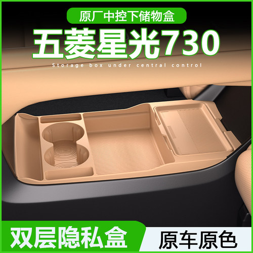五菱星光730中控下收纳储物盒