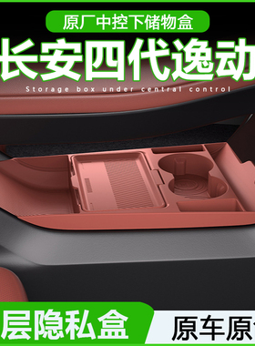 适用26款长安四代逸动中控下储物盒眼镜盒收纳箱汽车用品改装配件