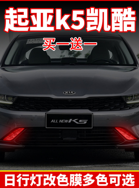 20款起亚k5凯酷改装日行灯改色膜外饰装饰凯酷专用氛围灯变色贴纸