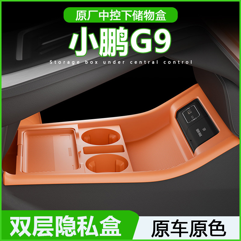 专用小鹏G9中控储物盒25款扶手箱下层收纳盒车内装饰用品改装配件
