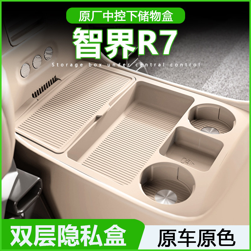 适用于智界R7专用中控储物盒24款下层收纳箱车内饰用品配件大全
