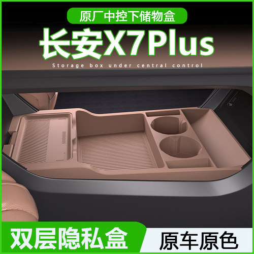 专用长安X7Plus中控储物盒第二代扶手箱下层收纳车内装饰用品配件