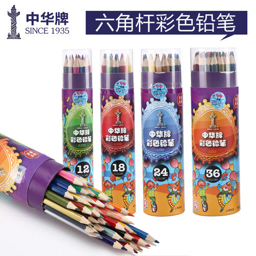 中华彩色铅笔填色笔绘画蜡笔笔涂鸦彩笔18色24色36色彩铅