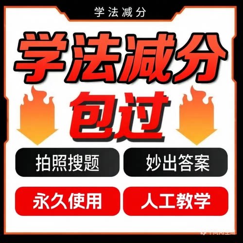 学法减分答题神器拍照搜题交管12123驾驶证ABC驾照学习加分永久用