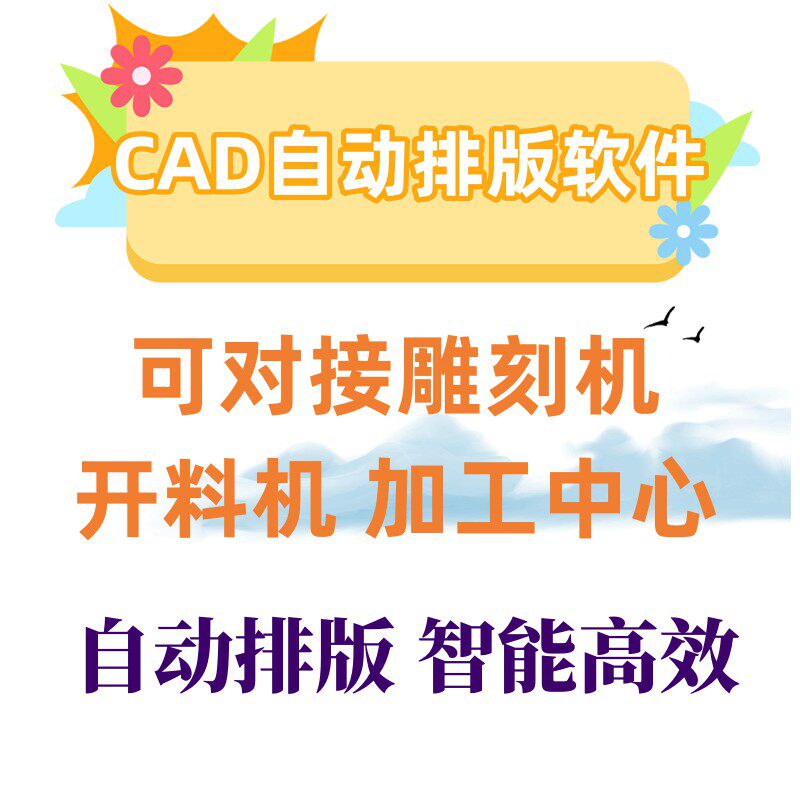 CAD自动排版软件cad一键套料软件雕刻机开料机切割排版软件