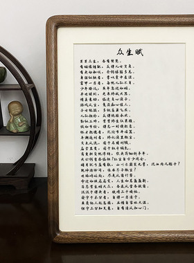 众生赋修身箴言挂画书法作品摆件实木相框桌面摆台书房办公室书画