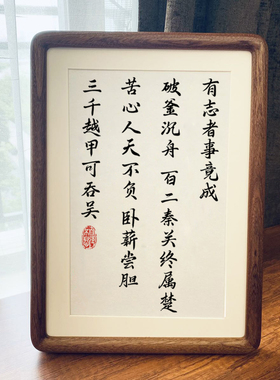 有志者事竟成项羽字画史记摆件办公室桌面装饰书法摆台玄关挂画