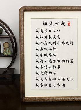张载横渠十戒家规家训书法格局箴言相框桌面摆件办公桌摆台字画