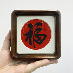 福字黑胡桃榫卯4寸圆角正方形实木相框摆件书法画座右铭桌面摆台