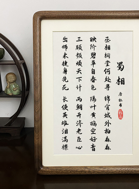 蜀相杜甫出师未捷身先死实木书法摆件家训字画摆台相框桌面装饰画
