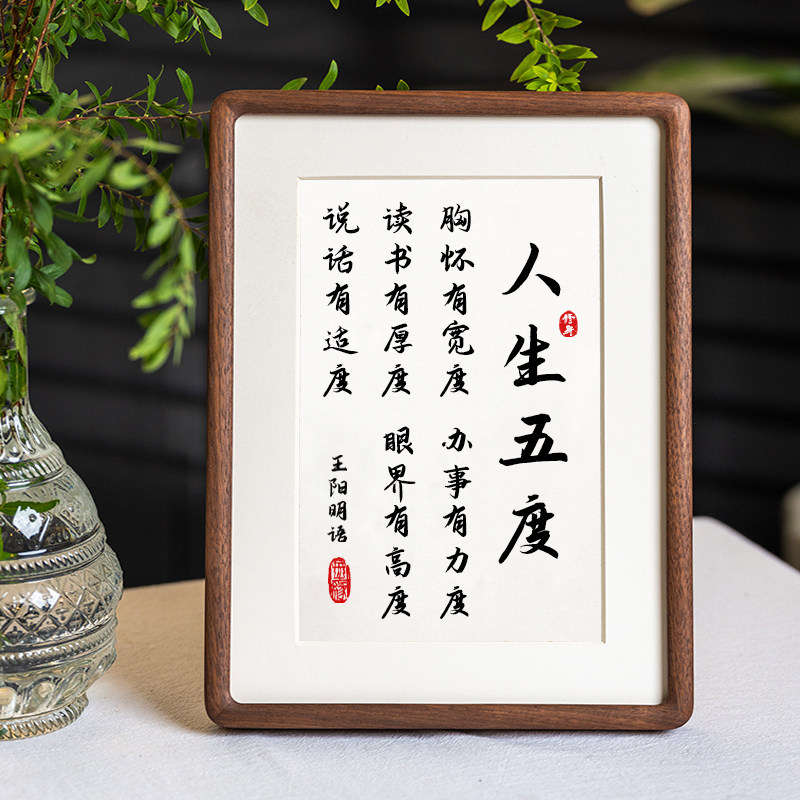 人生五度王阳明格言字画摆件办公桌面装饰书法摆台书房座右铭挂画