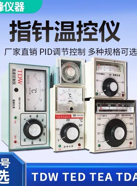 TDW/TED/TEA-2001 TDA-8001 TE-01指针表 温度调节仪 温控表慧峰