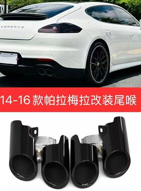 适用于14-16年保时捷帕拉梅拉四出尾喉panamera排气管改装GTS尾嘴