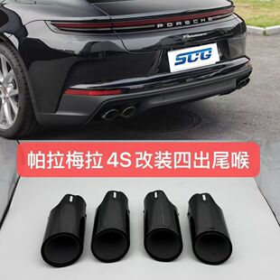 保时捷帕拉梅拉4S适用改装 四出尾喉卡宴S升级双出尾嘴排气管 新款
