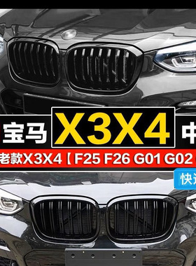 适用于宝马X3X4中网改装黑武士雷霆M曜夜前脸G08亮黑色11-20款F25