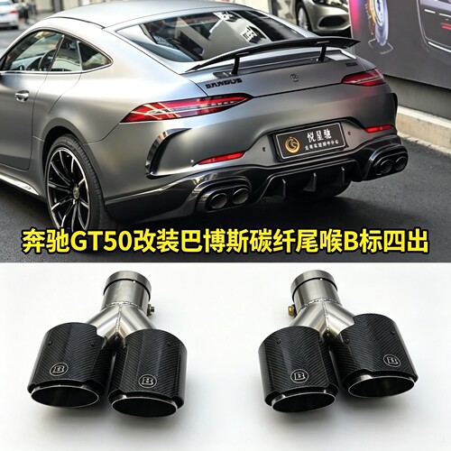 奔驰GT50改装巴博斯碳纤尾喉B标四出排气管后唇碳纤AMGGT50尾嘴